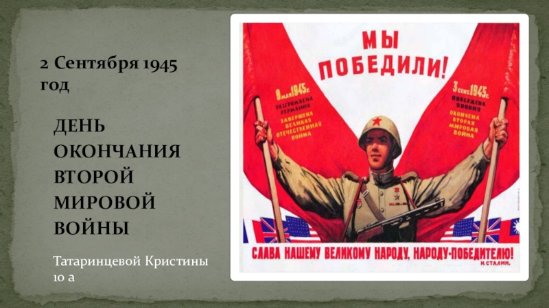 Презентация 2 Сентября 1945 год