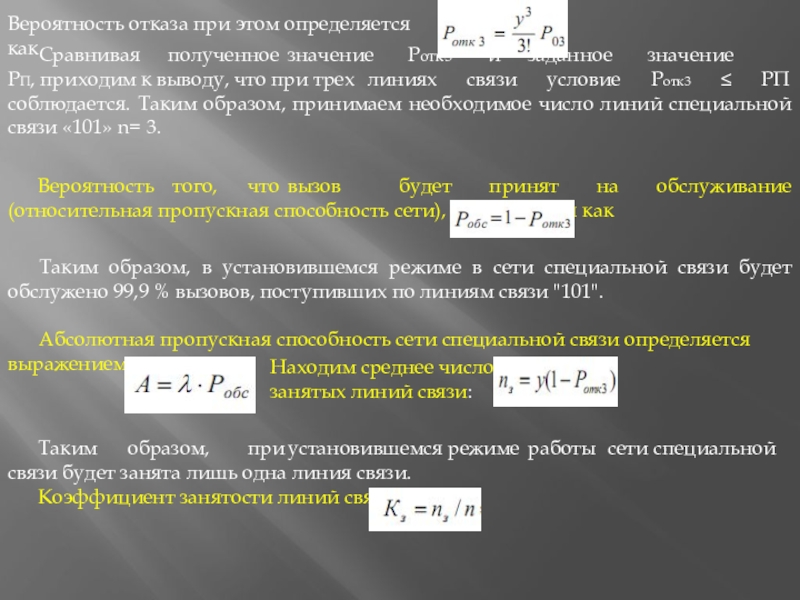 Вероятность отказа. Вероятность отказа определяется. Вероятность отказа формула. • Вероятности отказа ротк. Условия связи.