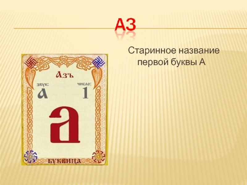 Слово 5 букв первые т а. Буква Азъ кириллица. Старинная буква аз. Первые буквы. Аз первая буква кириллицы.