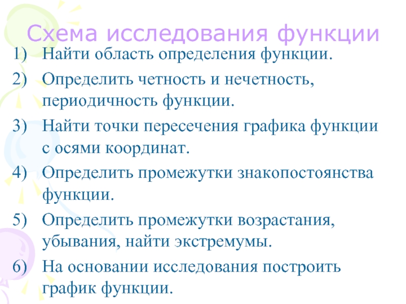 Общая схема исследования функции с помощью производной