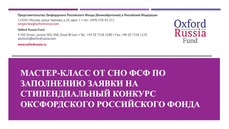 МАСТЕР-КЛАСС ОТ СНО ФСФ ПО ЗАПОЛНЕНИЮ ЗАЯВКИ НА СТИПЕНДИАЛЬНЫЙ КОНКУРС