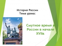 Основные этапы и причины смутного времени. 7 класс. История России.