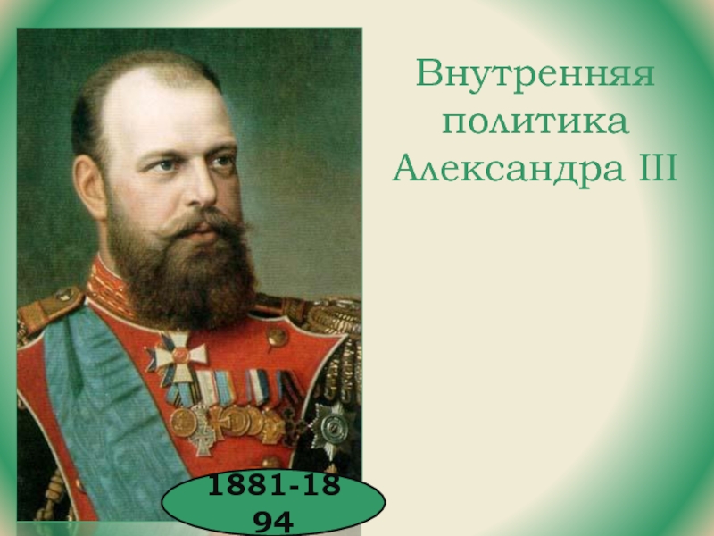 Презентация Внутренняя политика Александра III  1881-1894