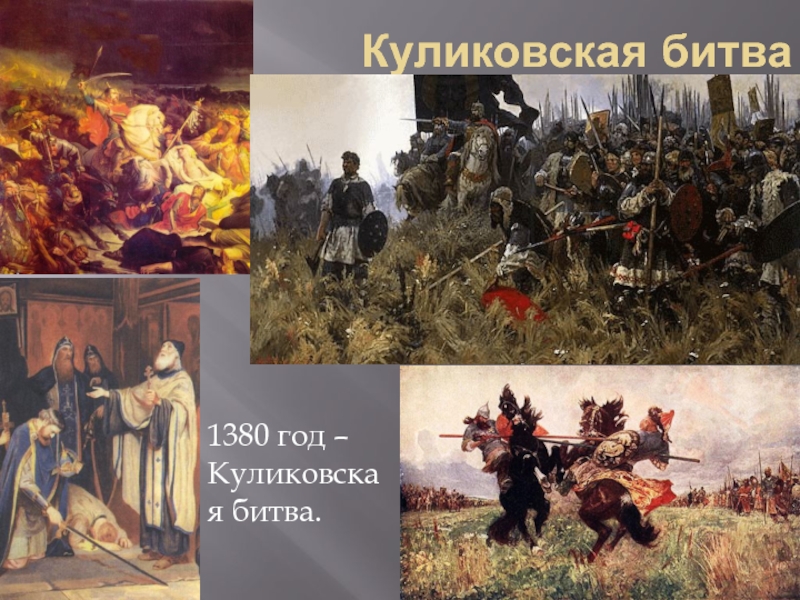 Куликовская битва участники. 1380 Куликовская битва. 1380 Год Куликовская битва. 1380 Куликовская битва картина. Картинки Куликовская битва 1380.