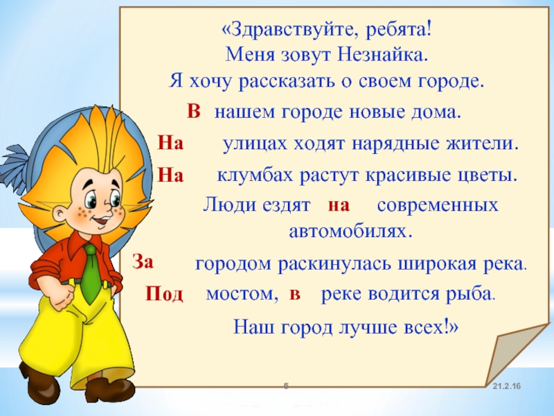 В предложении ребята какие. Письмо от Незнайки. Письмо от Незнайки для детей. Незнайка с письмом. Письмо от Незнайки о цветочном городе.