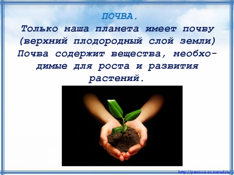 Почва имеет. Земля в значении почва верхний слой нашей планеты. Земля это почва верхний слой нашей планеты. Составить предложение земля почва верхний слой планеты.