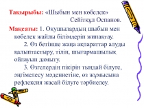 Ана тілі. 4-сынып. Шыбын мен к?белек