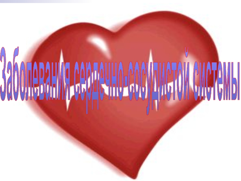 Презентация Заболевания сердечно-сосудистой системы