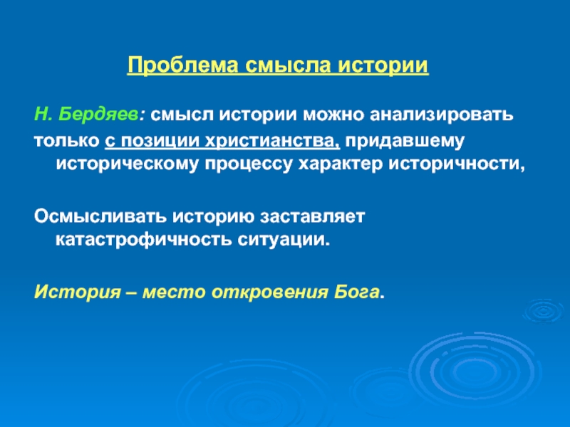 Философия проблема смысла. Проблема смысла истории. Проблема смысла истории в философии. Проблема направленности исторического процесса в истории философии.. Смысл истории в философии.