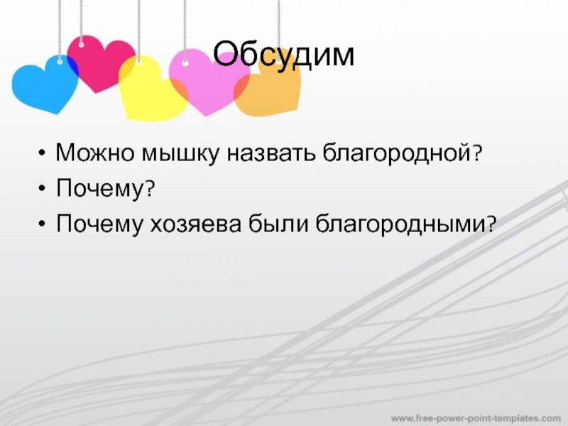 Обсудим Можно мышку назвать благородной? Почему?Почему хозяева были благородными?