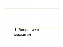 1_Введение.ppt