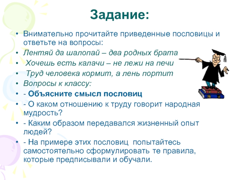 Прочитайте и ответьте на вопросы. Не лежи на печи продолжение пословицы. Задание на внимательно и ответьте вопрос прочитайте. Прочитайте притчу и ответьте на вопросы. Цель задачи пословицы на тему лень.