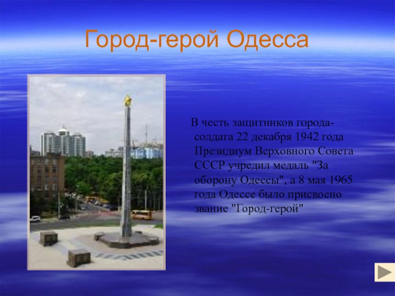 Проект город герой одесса