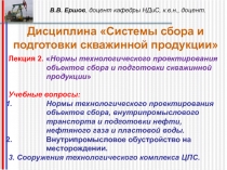 Общие и технологические принципы норм обустройства нефтяных месторождений