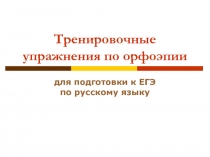 Тренировочные упражнения по орфоэпии для подготовки к ЕГЭ по русскому языку