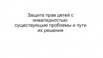 Защита прав детей с инвалидностью: существующие проблемы и пути их решения