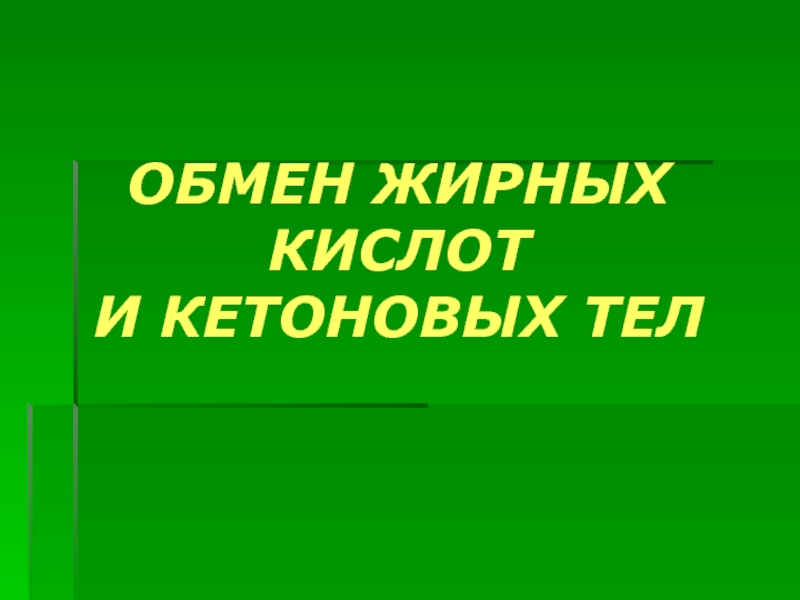 Обмен жирных кислот и кетоновых тел 