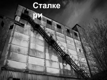 Сталкери