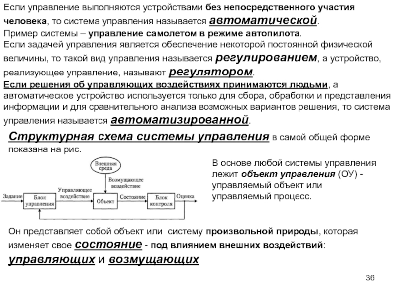 Режим управления системой. Управление без непосредственного участия человека называются. Система управления без участия человека. Автоматическая система управления без участия человека это. Систем управления с человеком примеры.