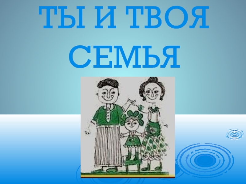 Твоя семья. Ты и твоя семья. Твоя семья картинки. Ты моя семья. В семье мое твое.