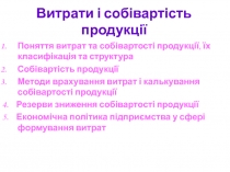 Витрати і собівартість продукції 