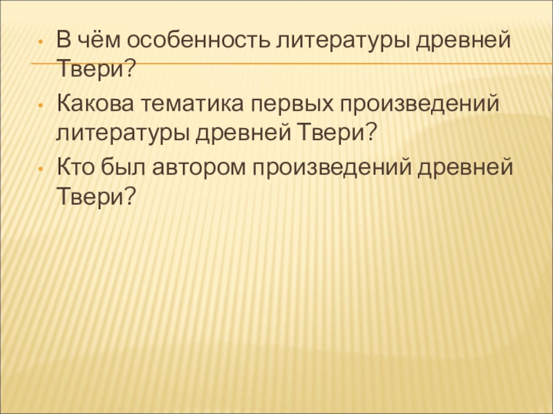 Какова тематика. Особенности литературы. Древняя Тверская литература. Презентация литература древней Твери. Литература древней Твери.