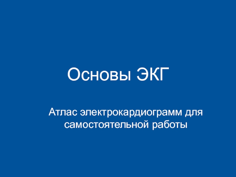 Атлас электрокардиограмм для самостоятельной работы