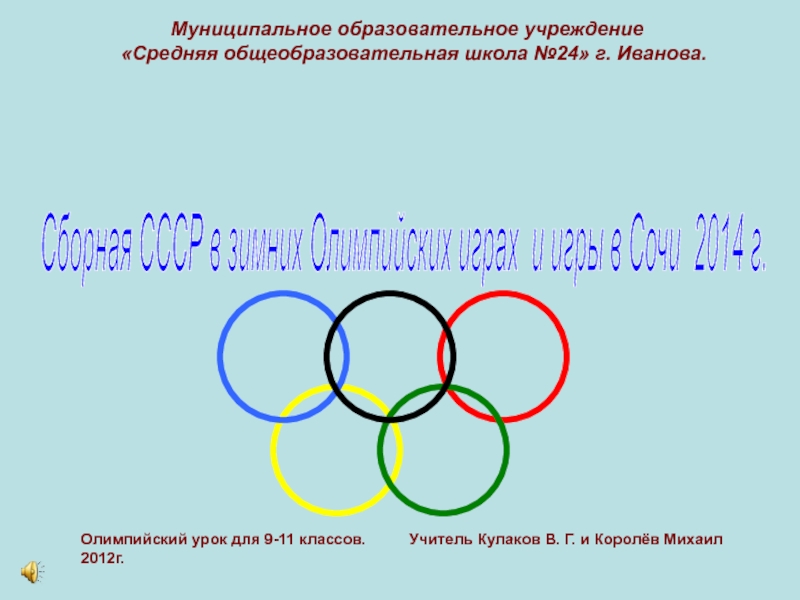 Презентация Сборная СССР на зимних Олимпийских играх и игры в г. Сочи-2014г.