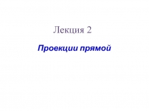 2.Прямая_кор.ppt