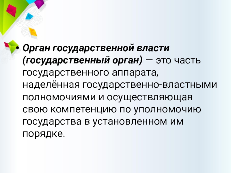 Орган государства это. Органы государства. Орган государства:орган государства. Государственные органы для презентации. Государственный орган своими словами.