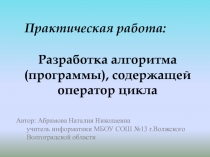 Разработка алгоритма (программы), содержащей оператор цикла 9 класс