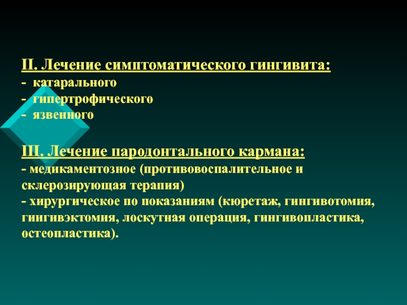 Общие принципы пародонтальной хирургии презентация