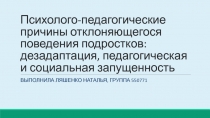 Психолого-педагогические причины отклоняющегося поведения подростков: