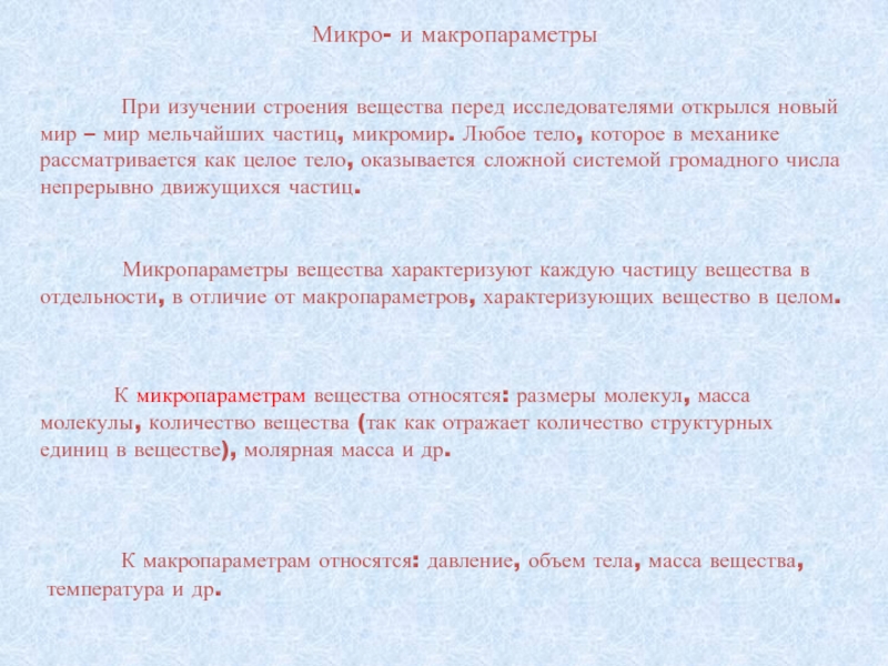 Макропараметры газа. Микро- и макропараметры системы. Основные макропараметры. Микропараметры вещества. Макро и микро параметры.