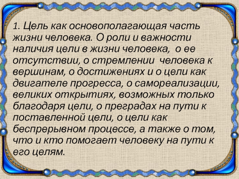 Эссе жизнь человека высшая ценность. Что такое цель сочинение. Цель в жизни сочинение. Моя цель в жизни сочинение. Жизненная цель это для сочинения.