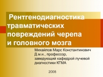 Рентгенодиагностика травматических повреждений черепа и головного мозга