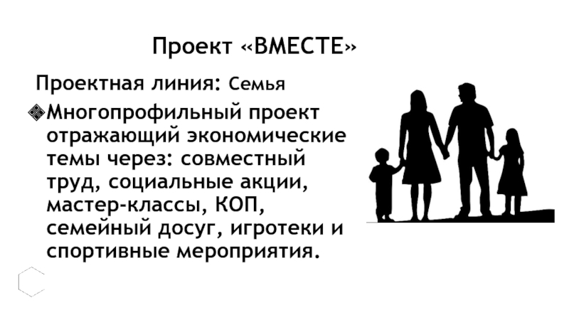 Совместный через. Проект вместе. Семейная линия семья Зарождение. Досуг семьи. Семейная линия проект.