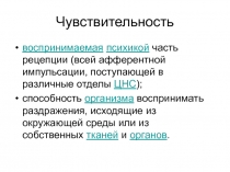 Чувствительность