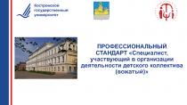 ПРОФЕССИОНАЛЬНЫЙ СТАНДАРТ Специалист, участвующий в организации деятельности