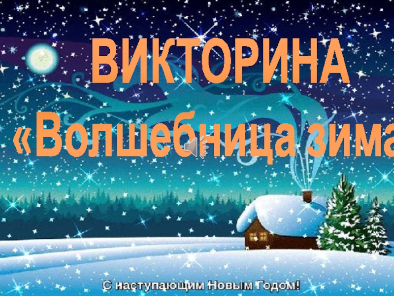 Презентация Викторина 