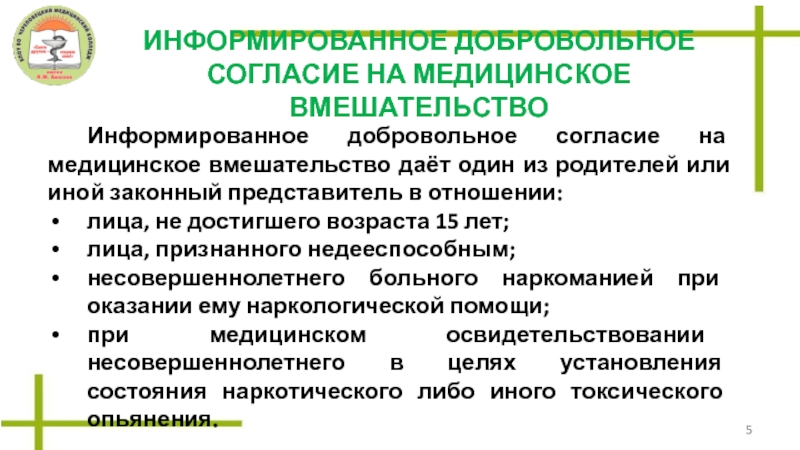 Право согласия. Информированное согласие. Информированное согласие родителей. Информированное согласие на медицинское вмешательство. Право на информированное согласие.