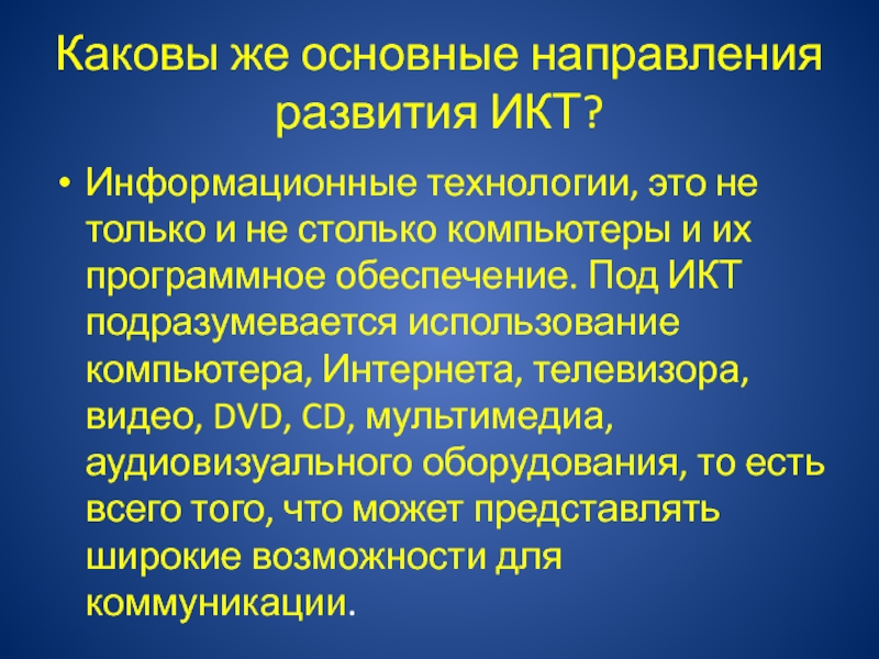 Какова технология. Основные направления развития ИКТ. Основные направления развития ИКТ презентация. Направления в развитии инфокоммуникационных технологий. Биопозитивные технологии.