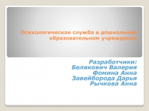 Психологическая служба в дошкольном образовательном учреждении