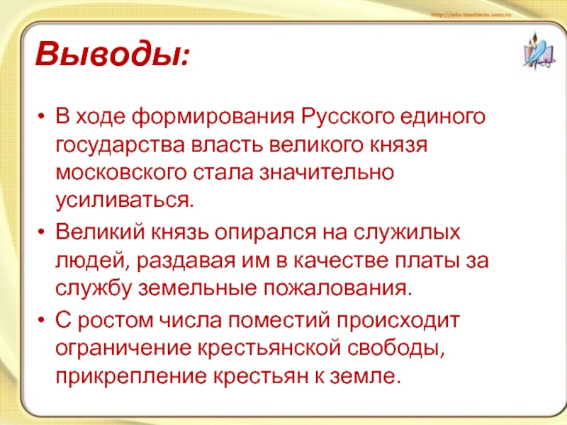 Князь опирался на. Какие существовали проекты создания единого государства. Вывод о развитии и становлении русского государства. Правила единого государства. Вывод об образовании единого государства.