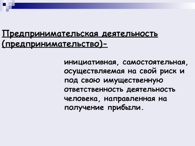 Деятельность людей направленная на получение. Предпринимательская деятельность самостоятельная и Инициативная. Предпринимательская деятельность, направленная на получение прибыли. Предпринимательство самостоятельная осуществляемая на свой. Предпринимательская деятельность под свою имущественную.