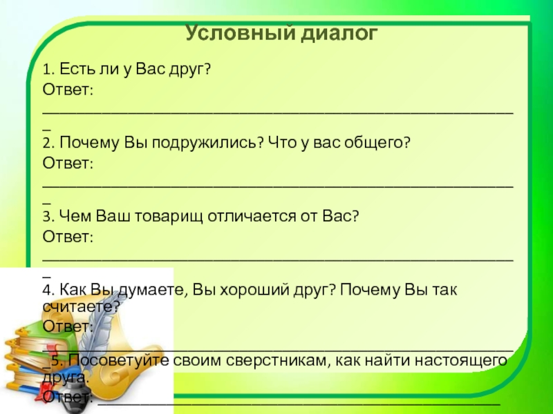 Ответ другу. Условные диалоги. Условная беседа. Диалог от первого лица пример. Диалог 2 друзей ответ.