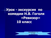 Урок экскурсия по комедии Н. В. Гоголя 