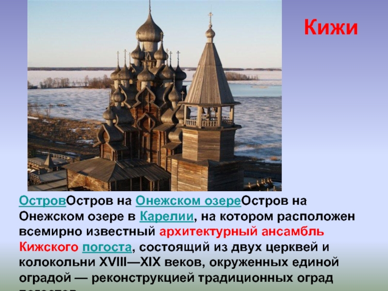 Кижский погост история