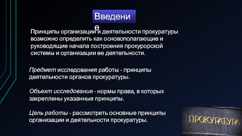 Принципы организации и деятельности прокуратуры. Основные принципы организации прокуратуры. Внутриорганизационные принципы деятельности прокуратуры. Общеправовые принципы организации и деятельности прокуратуры.