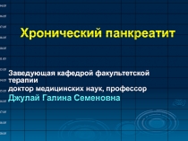 Хронический панкреатит